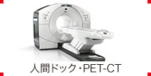 人間ドック・PET-CT