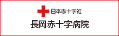 日本赤十字社　長岡赤十字病院